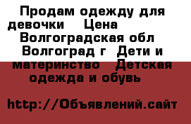 Продам одежду для девочки  › Цена ­ 100-200 - Волгоградская обл., Волгоград г. Дети и материнство » Детская одежда и обувь   